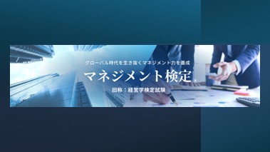 マネジメント検定